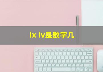 ix iv是数字几